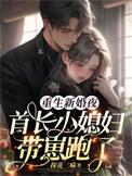 第一章重生新婚夜抱紧首长老公不放手