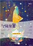 女主叫陆繁星的