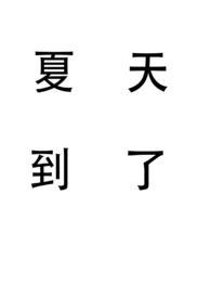 夏天到了怎么了