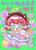 和三个叛逆弟弟一起上综艺百度