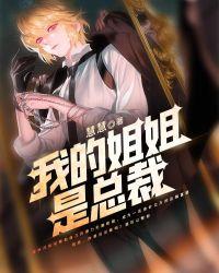 我的总裁姐姐很弟控