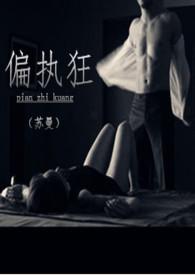 偏执狂gl