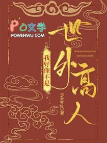 我真的不是世外高人