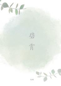 碧霄nph 培根
