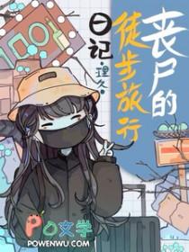 丧尸走路怎么形容
