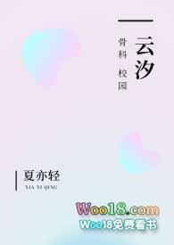 云汐(校园 骨科)免费读