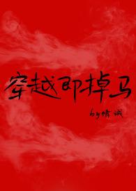穿越即掉马(bg)情诫免费阅读