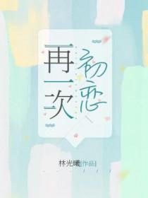 再一次初恋韩剧全集免费观看