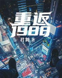 重返1988人物介绍