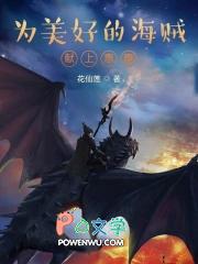为美好的海贼献上惠惠笔趣阁