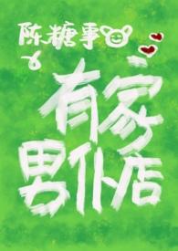 男仆有点甜在线阅读