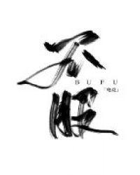 不服【电竞】txt