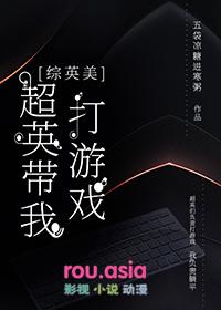 综英美超英带我打游戏免费