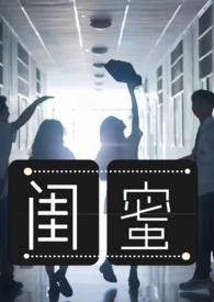 我靠闺蜜跃上龙门by谢太太养不起马