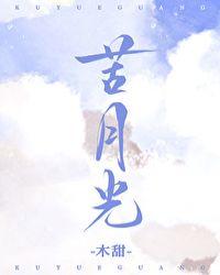 苦月光全文阅读