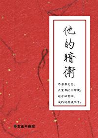 他的暗卫在线观看