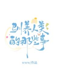人类驯养狗