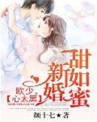 新婚甜如蜜笛爷