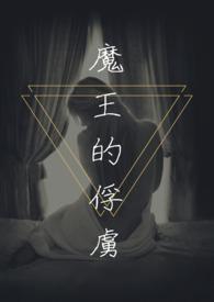 魔王的俘虏 青辰