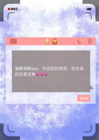 催眠调教app(校园)(np)
