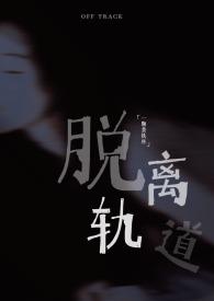 脱离轨道正版
