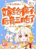 嫁给瘸子后竟三胎了正版