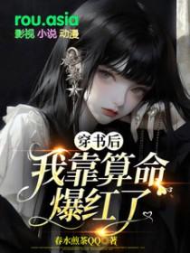穿书后我靠狗血剧爆红作者王生不可靠近