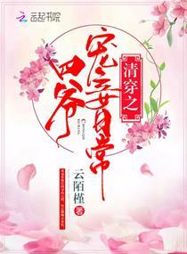 清穿之四爷宠妾日常未删减