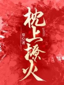枕上蜜宠撩上火