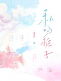 私吻栀子免费阅读