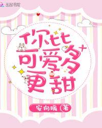 你比可爱多一点全文免费阅读