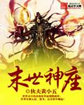 末世神魔录最新章节_末世神魔录无弹窗_笔趣阁
