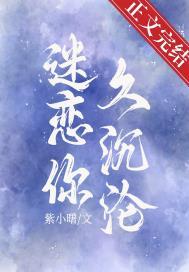 迷恋你久沉沦全文免费阅读