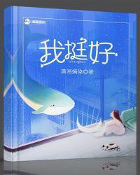 我挺好的简谱
