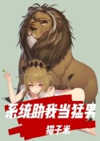系统逼我当男神 最新章节 无弹窗