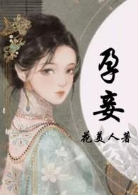 孕妾(古言 高H)最新章节_孕妾