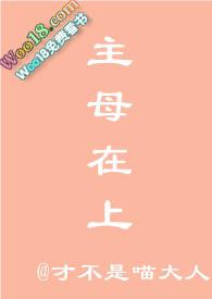 主母在上大结局