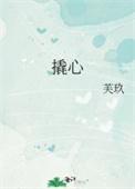 撬心芙玖笔趣阁番外
