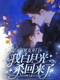 我白月光杀回来了百度