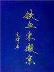 铁血宋徽宗百度