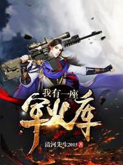 我有一座军火库并穿越在抗日时期