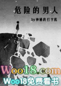 危险的男人在线阅读