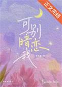 别暗恋我图片