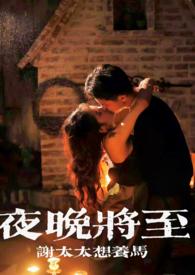 夜晚将至(合集)谢太太想养马