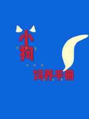 小狗饲养手册图