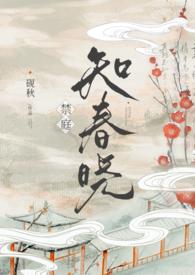 禁庭知春晓砚秋全文阅读