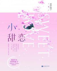 小甜恋小心超人是变态