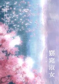 窈窕淑女在线阅读