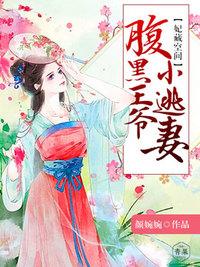 腹黑蛇王惹不得