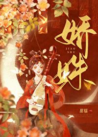 娇姝在逃txt